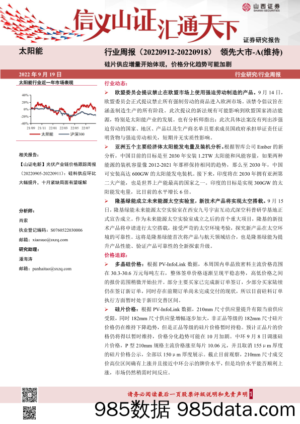 太阳能行业周报：硅片供应增量开始体现，价格分化趋势可能加剧_山西证券