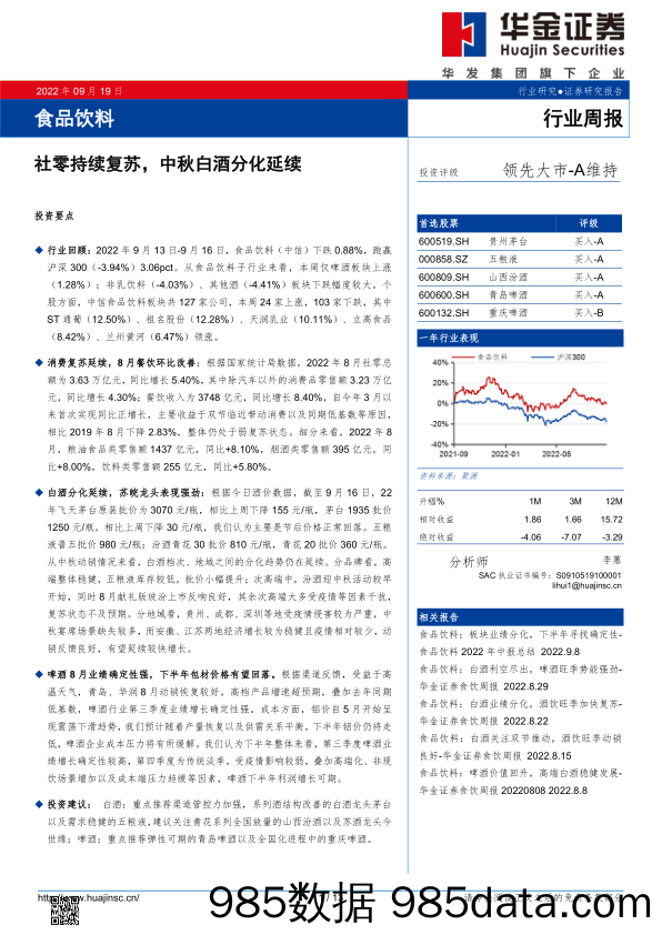 食品饮料行业周报：社零持续复苏，中秋白酒分化延续_华金证券