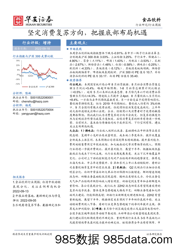 食品饮料行业周报：坚定消费复苏方向，把握底部布局机遇_华安证券