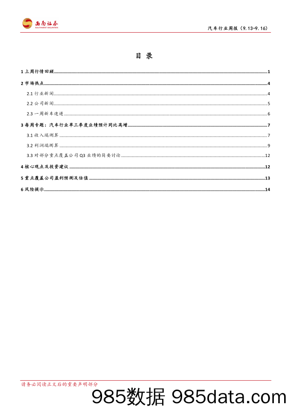 汽车行业周报：三季度汽车行业业绩预计高增_西南证券插图1