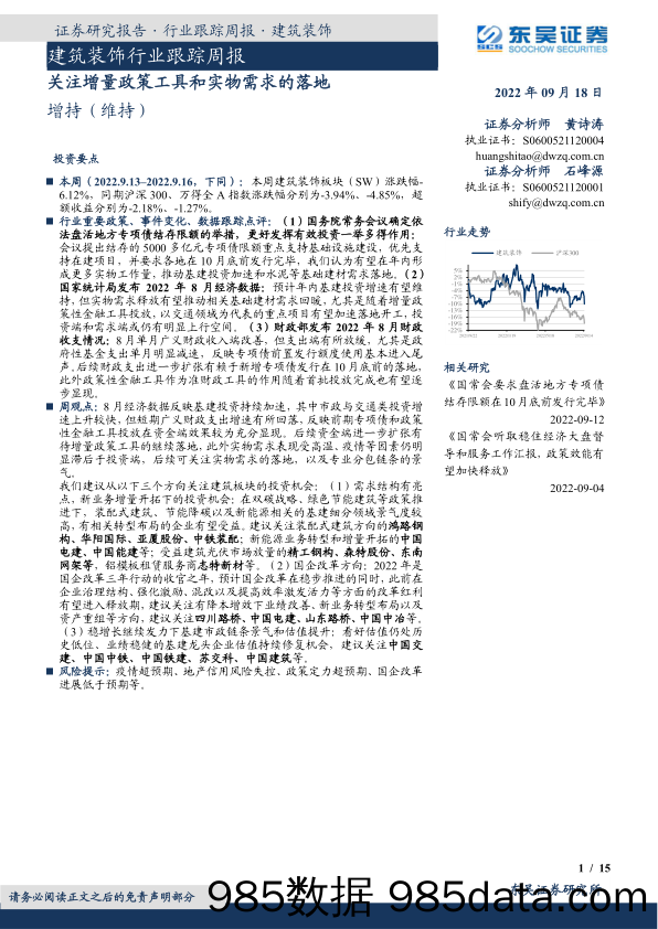 建筑装饰行业跟踪周报：关注增量政策工具和实物需求的落地_东吴证券