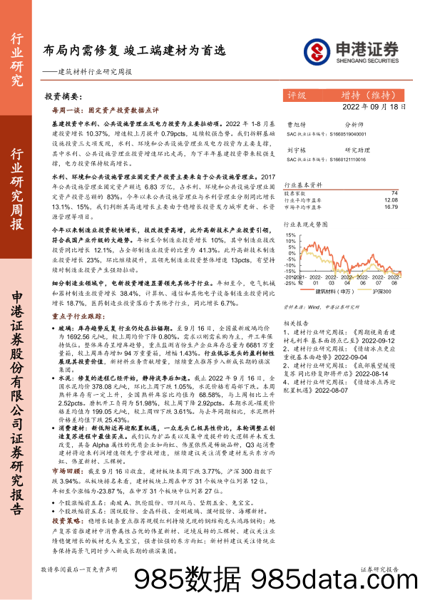 建筑材料行业研究周报：布局内需修复 竣工端建材为首选_申港证券