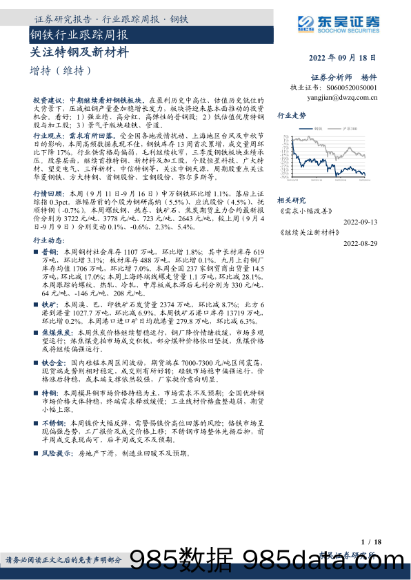 钢铁行业跟踪周报：关注特钢及新材料_东吴证券