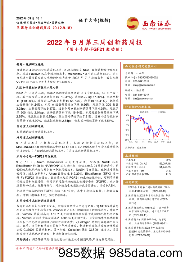 2022年9月第三周创新药周报（附小专题-FGF21激动剂）_西南证券