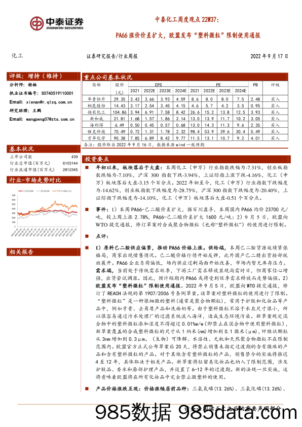 中泰化工周度观点22W37：PA66涨价价差扩大，欧盟发布“塑料微粒”限制使用通报_中泰证券