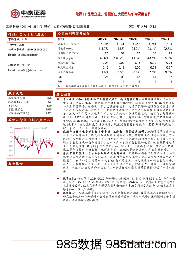 云鼎科技(000409)能源IT优质企业，智慧矿山大模型与华为深度合作-240618-中泰证券