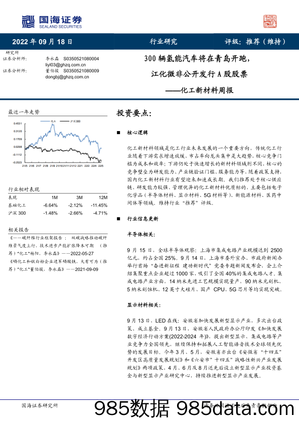 化工新材料周报：300辆氢能汽车将在青岛开跑，江化微非公开发行A股股票_国海证券