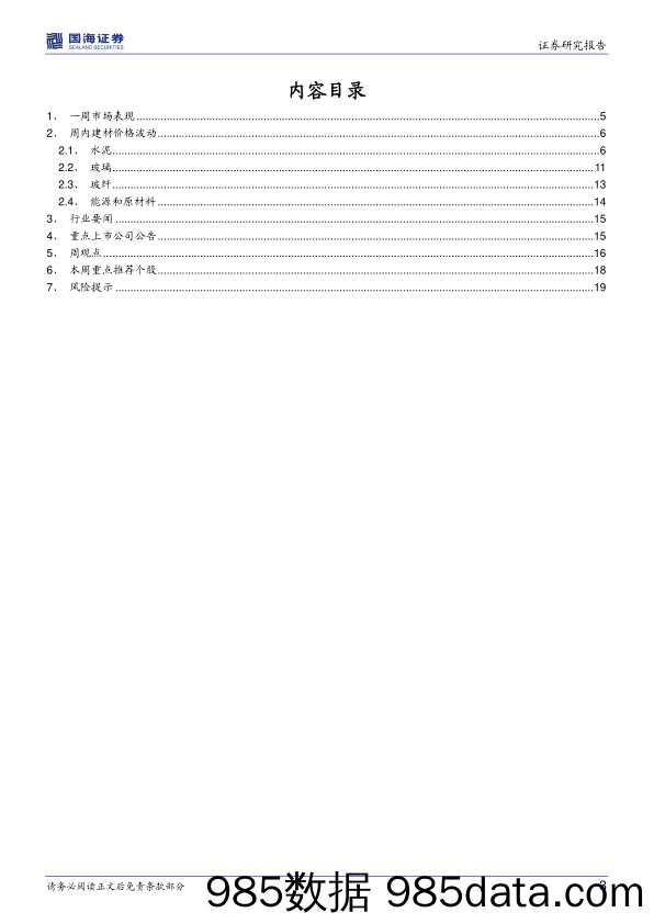 建筑材料行业周报：基建投资推动项目开工，关注水泥需求改善_国海证券插图2