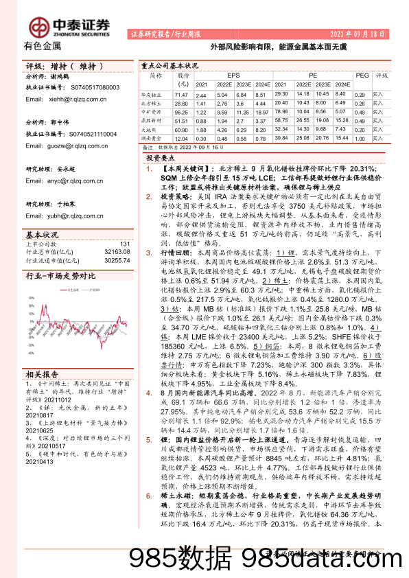 有色金属行业周报：外部风险影响有限，能源金属基本面无虞_中泰证券