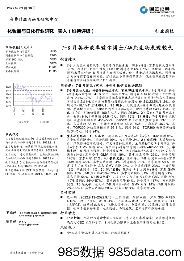 化妆品与日化行业研究：7-8月美妆淡季瑷尔博士 华熙生物表现较优_国金证券