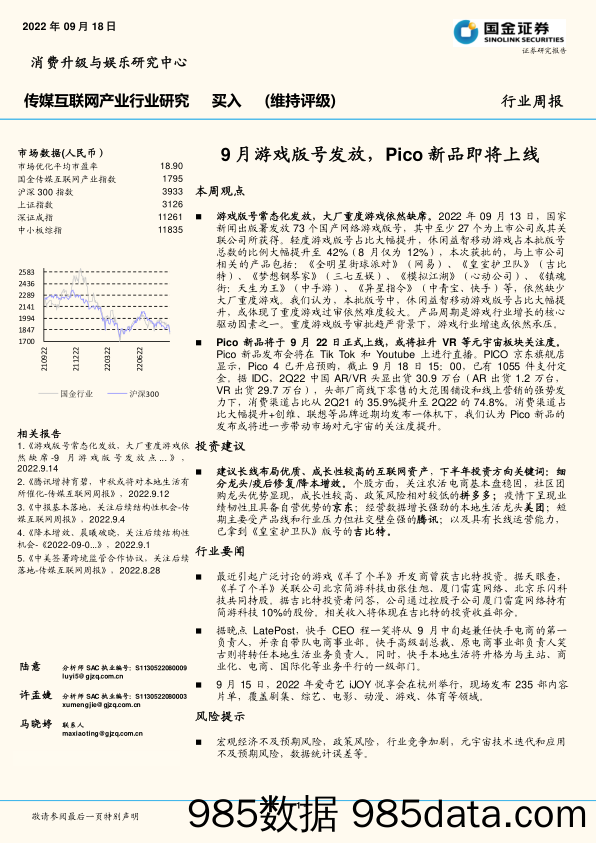 传媒互联网产业行业研究：9月游戏版号发放，Pico新品即将上线_国金证券