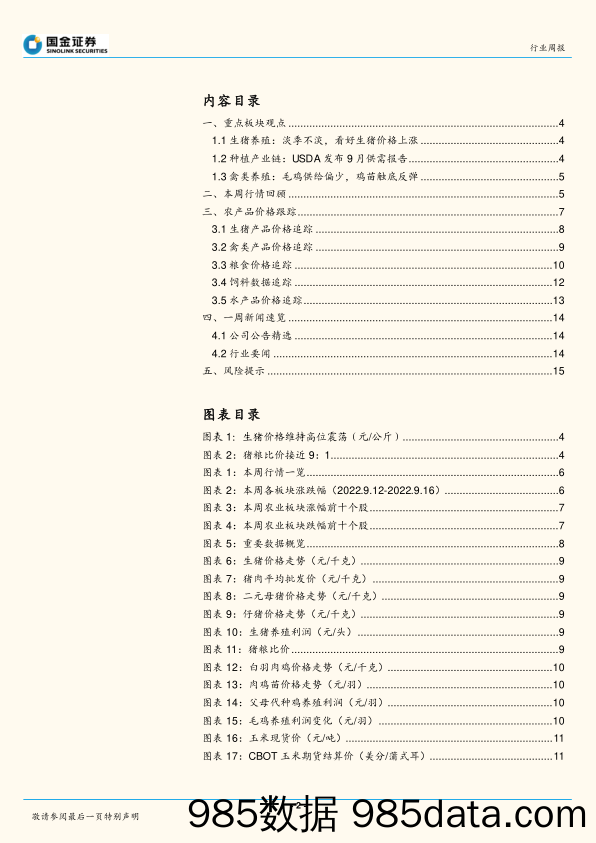 农林牧渔行业研究：储备肉持续投放，看好养殖板块盈利改善_国金证券插图1