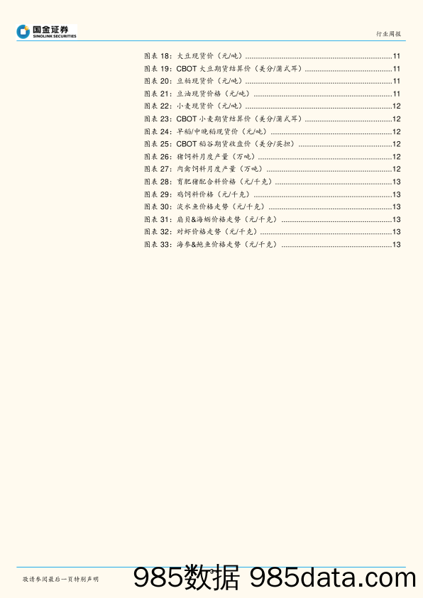 农林牧渔行业研究：储备肉持续投放，看好养殖板块盈利改善_国金证券插图2