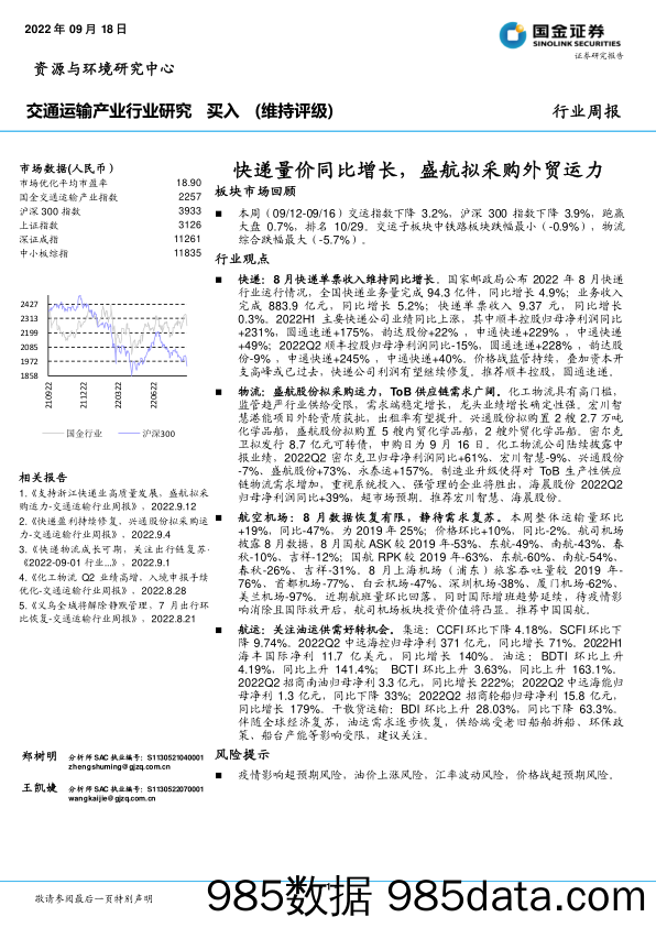 交通运输产业行业研究：快递量价同比增长，盛航拟采购外贸运力_国金证券