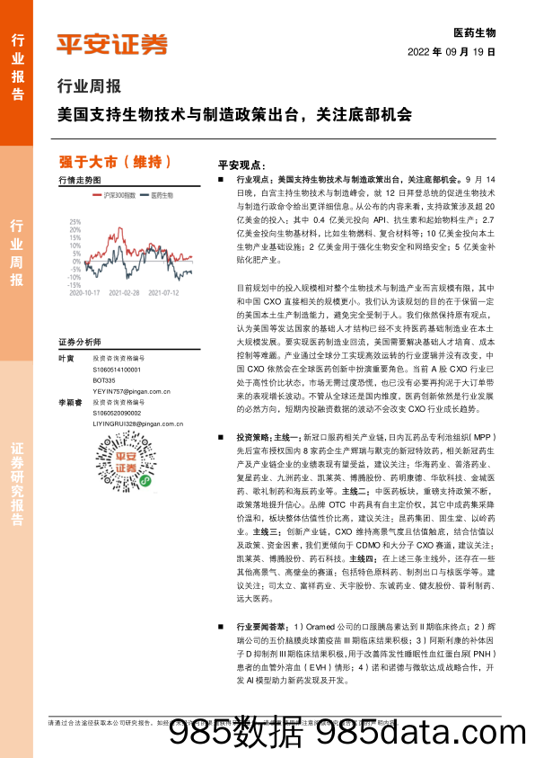 医药生物行业周报：美国支持生物技术与制造政策出台，关注底部机会_平安证券