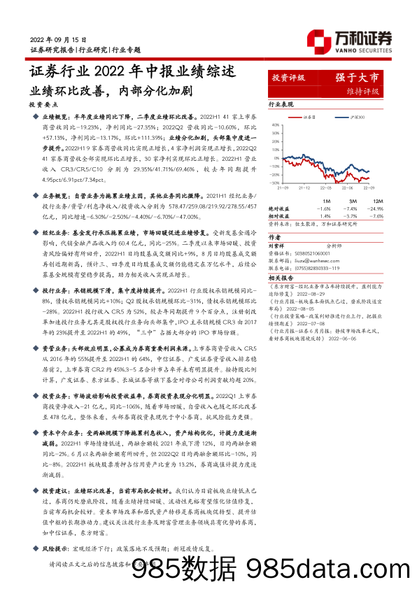 证券行业2022年中报业绩综述：业绩环比改善，内部分化加剧_万和证券