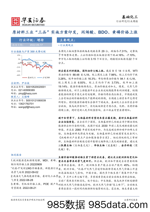 基础化工行业周报：原材料工业“三品”实施方案印发，丙烯酸、BDO、黄磷价格上涨_华安证券