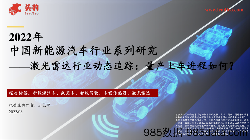 2022年中国新能源汽车行业系列研究——激光雷达行业动态追踪：量产上车进程如何？_头豹研究院