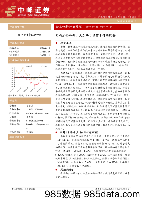 食品饮料行业周报：白酒分化加剧，大众品B端需求持续改善_中邮证券