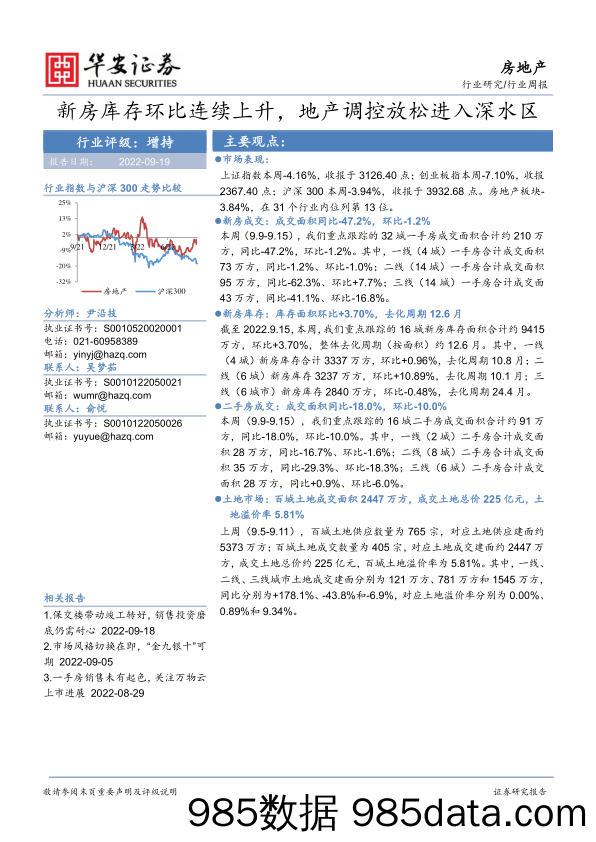 房地产行业周报：新房库存环比连续上升，地产调控放松进入深水区_华安证券