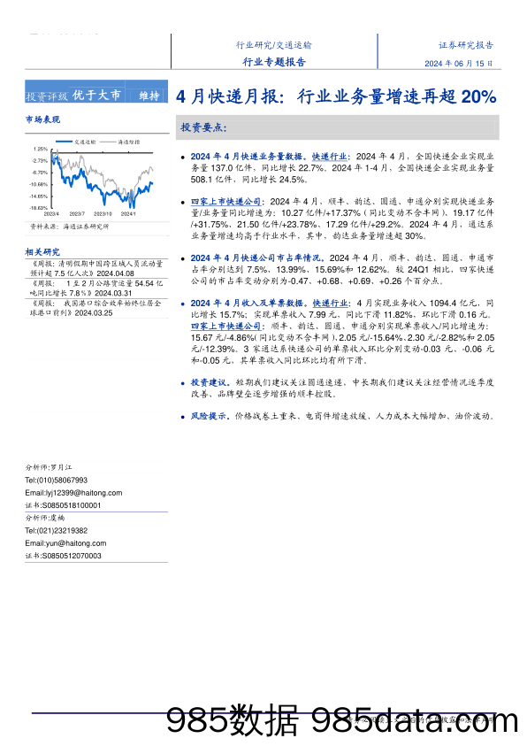 交通运输行业4月快递月报：+行业业务量增速再次超20%25-240615-海通证券