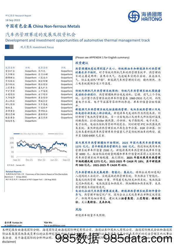 中国有色金属：汽车热管理赛道的发展及投资机会_海通国际