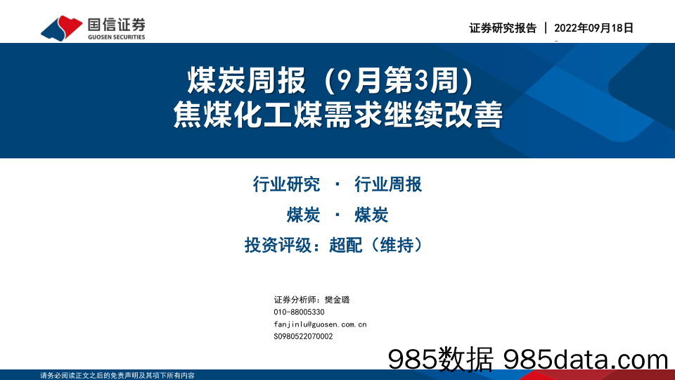 煤炭周报（9月第3周）：焦煤化工煤需求继续改善_国信证券