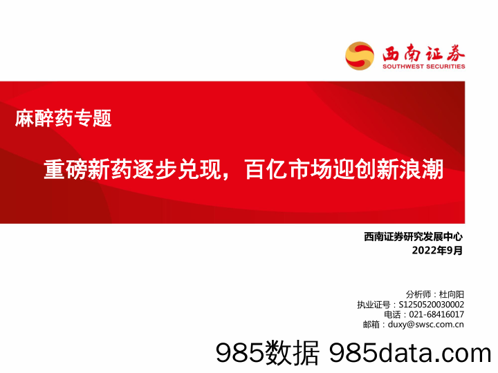 麻醉药专题：重磅新药逐步兑现，百亿市场迎创新浪潮_西南证券插图