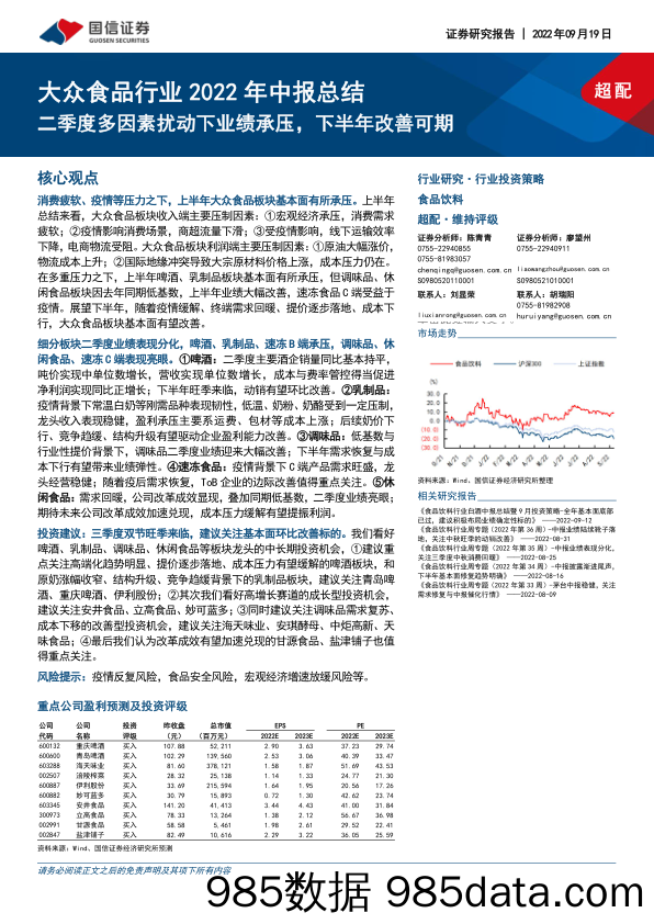 大众食品行业2022年中报总结：二季度多因素扰动下业绩承压，下半年改善可期_国信证券