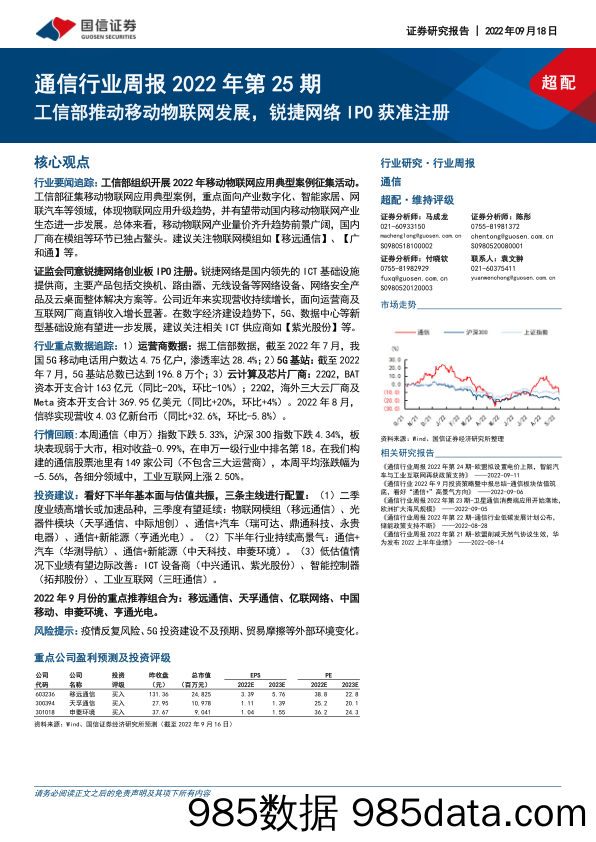 通信行业周报2022年第25期：工信部推动移动物联网发展，锐捷网络IPO获准注册_国信证券