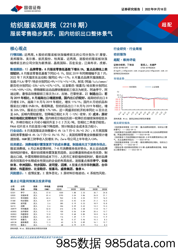 纺织服装双周报（2218期）：服装零售稳步复苏，国内纺织出口整体景气_国信证券