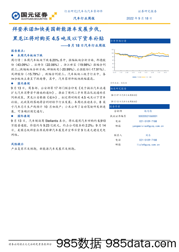 汽车行业周报：拜登承诺加快美国新能源车发展步伐，黑龙江将对购买4.5吨及以下货车补贴_国元证券