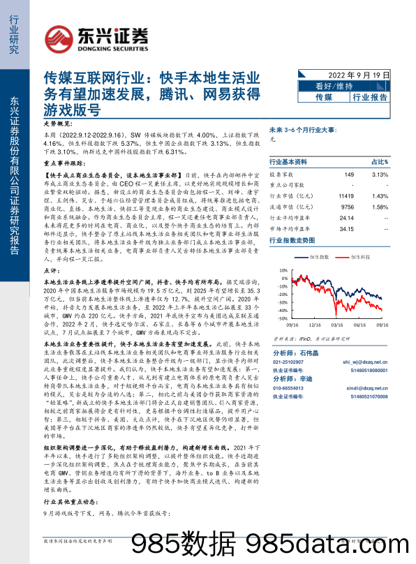 传媒互联网行业：快手本地生活业务有望加速发展，腾讯、网易获得游戏版号_东兴证券