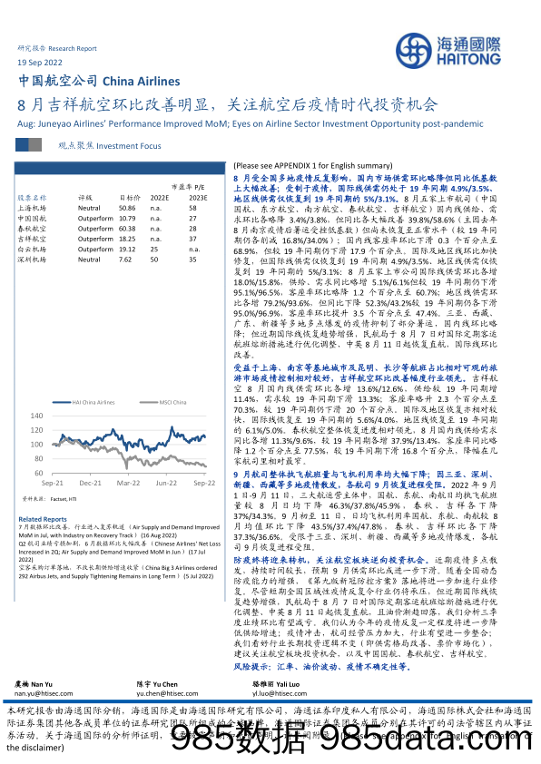 中国航空公司：8月吉祥航空环比改善明显，关注航空后疫情时代投资机会_海通国际