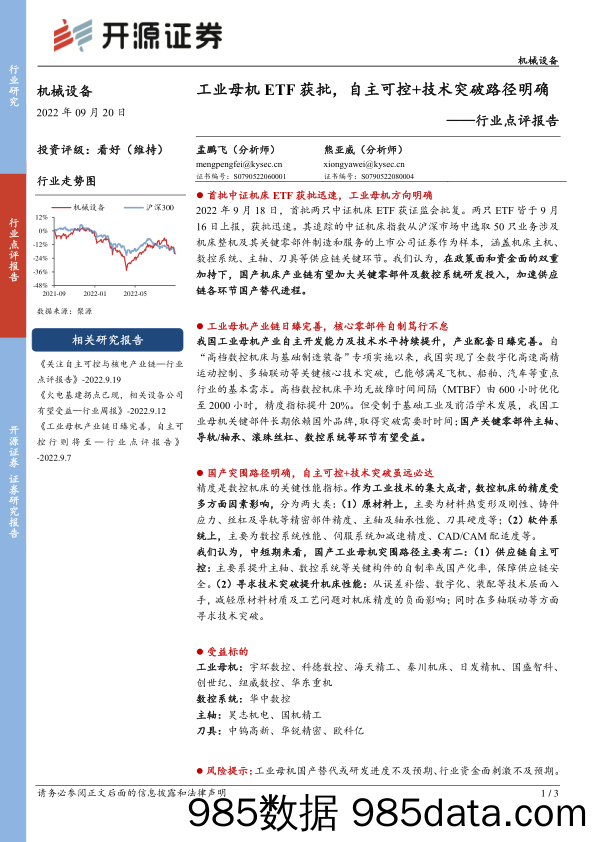 机械设备行业点评报告：工业母机ETF获批，自主可控+技术突破路径明确_开源证券