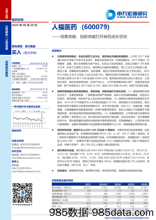 人福医药(600079)场景突破、创新突破打开麻药成长空间-240620-申万宏源