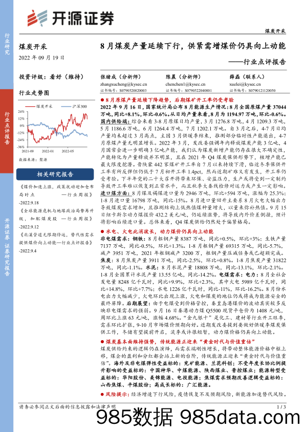 煤炭开采行业点评报告：8月煤炭产量延续下行，供紧需增煤价仍具向上动能_开源证券