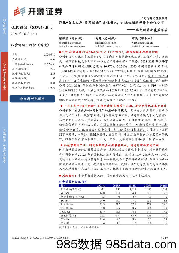 优机股份(833943)北交所首次覆盖报告：深化“自主生产%2b协同制造”柔性模式，打造机械零部件平台化公司-240618-开源证券