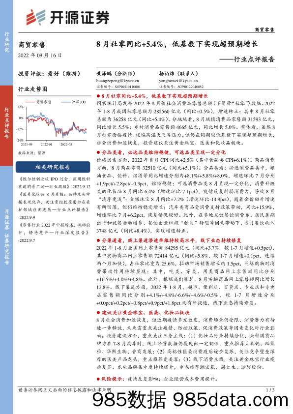 商贸零售行业点评报告：8月社零同比+5.4%，低基数下实现超预期增长_开源证券