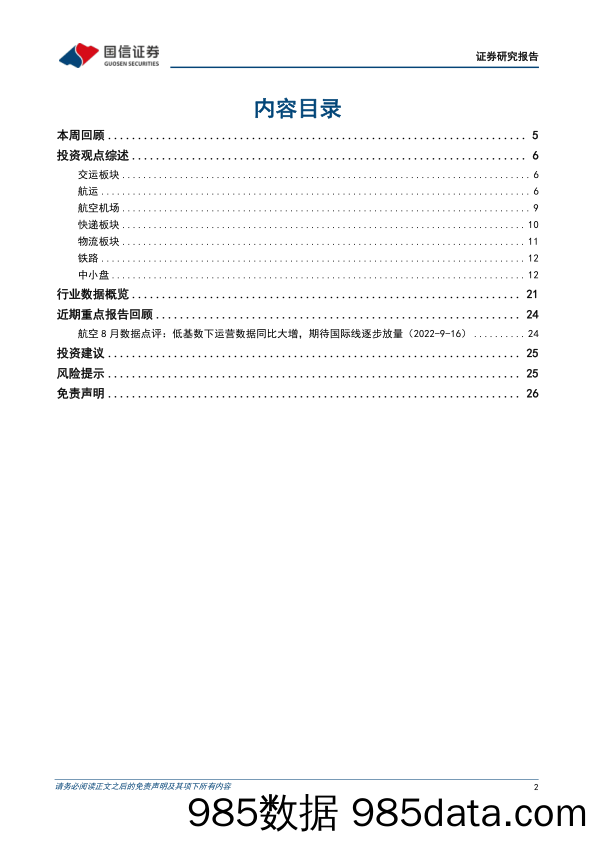 交运中小盘行业周报：国际线管制优化趋势不改，关注油运周期布局机会_国信证券插图1