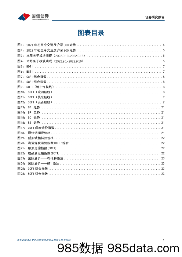 交运中小盘行业周报：国际线管制优化趋势不改，关注油运周期布局机会_国信证券插图2