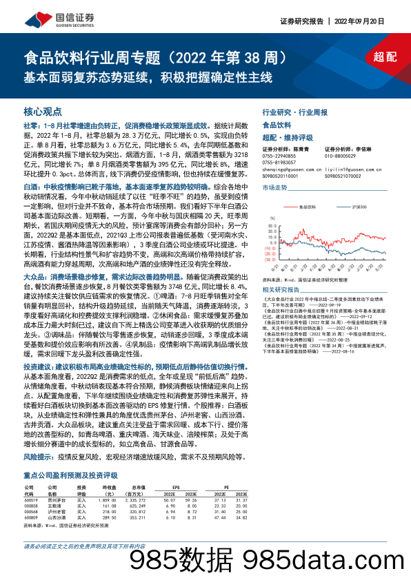 食品饮料行业周专题（2022年第38周）：基本面弱复苏态势延续，积极把握确定性主线_国信证券