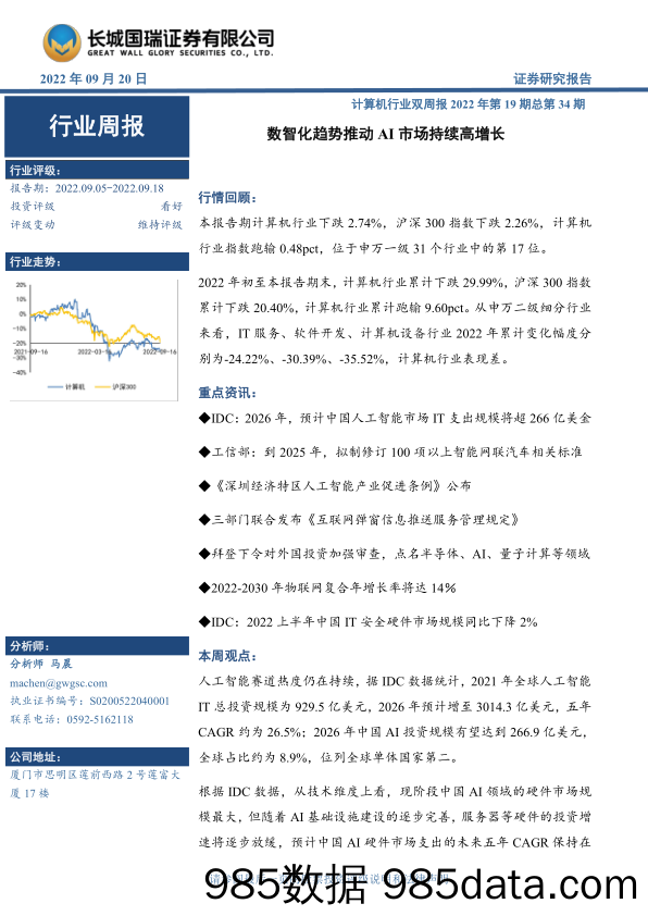 计算机行业双周报2022年第19期总第34期：数智化趋势推动 AI市场持续高增长_长城国瑞证券