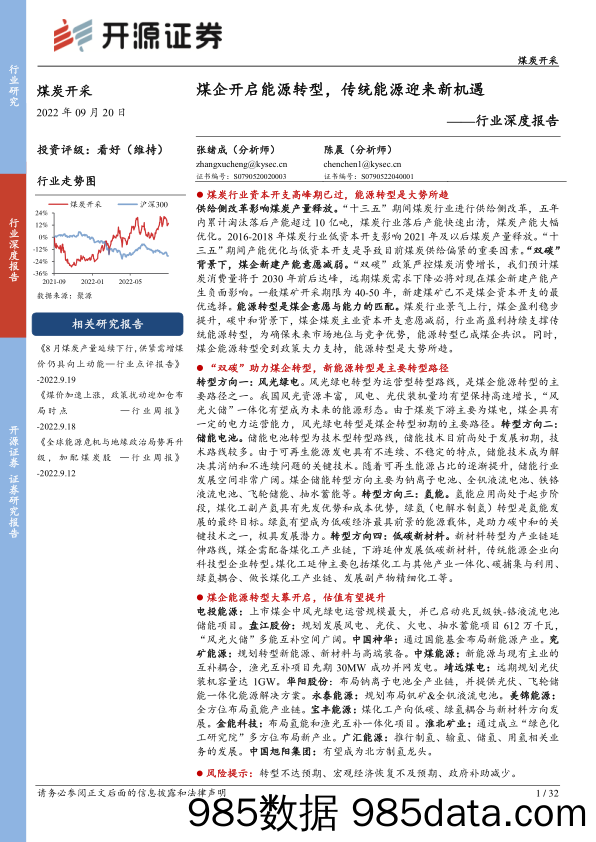 煤炭开采行业深度报告：煤企开启能源转型，传统能源迎来新机遇_开源证券