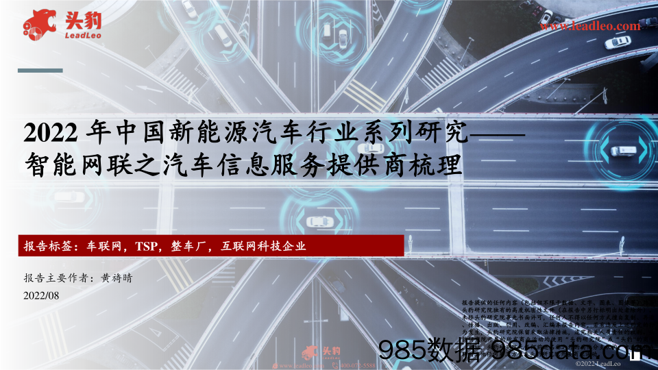 2022年中国新能源汽车行业系列研究：智能网联之汽车信息服务提供商梳理_头豹研究院