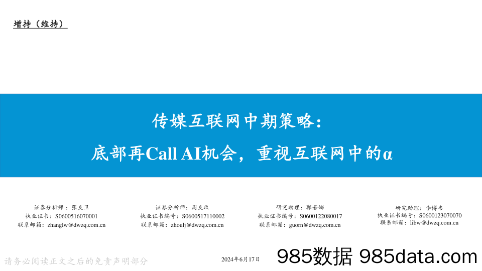 传媒互联网中期策略：底部再Call+AI机会，重视互联网中的α-240617-东吴证券