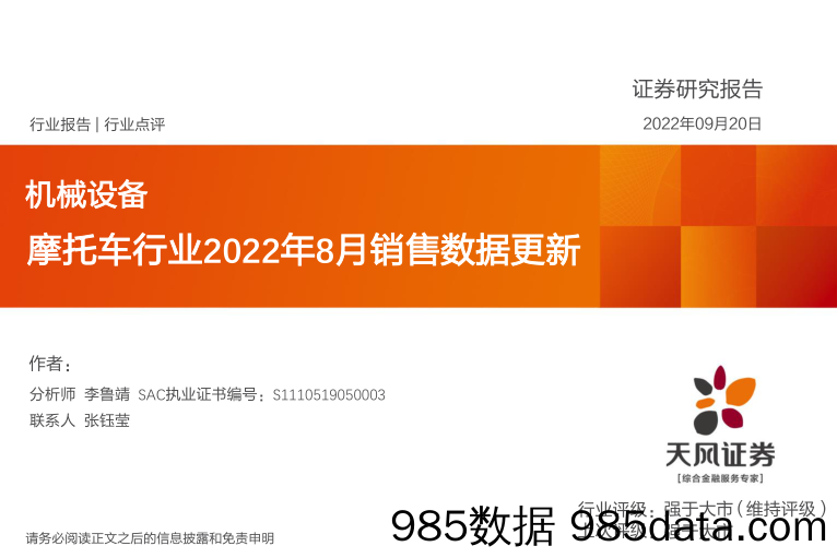 机械设备行业点评：摩托车行业2022年8月销售数据更新_天风证券