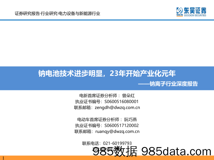 钠离子行业深度报告：钠电池技术进步明显，23年开始产业化元年_东吴证券