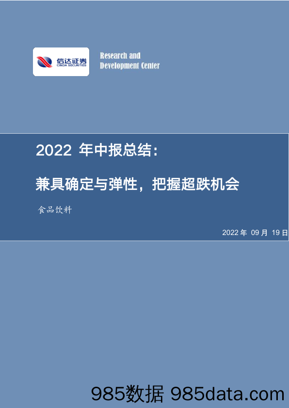 食品饮料2022年中报总结：兼具确定与弹性，把握超跌机会_信达证券