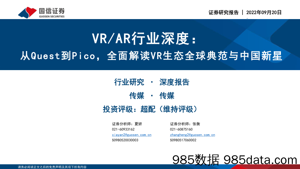 VR AR行业深度：从Quest到Pico，全面解读VR生态全球典范与中国新星_国信证券